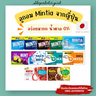✅มีรสใหม่เข้าจ้า/ส่งด่วน✅✨อร่อยมาก✨ ลูกอม Asahi Mintia จากญี…