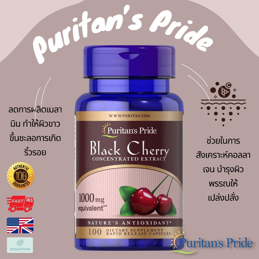 พร้อมส่ง Puritan's Pride Black Cherry Extract 1000 mg บรรเทาอาการโรคเกาต์ ต้านอนุมูลอิสระ 100 แคปซูล