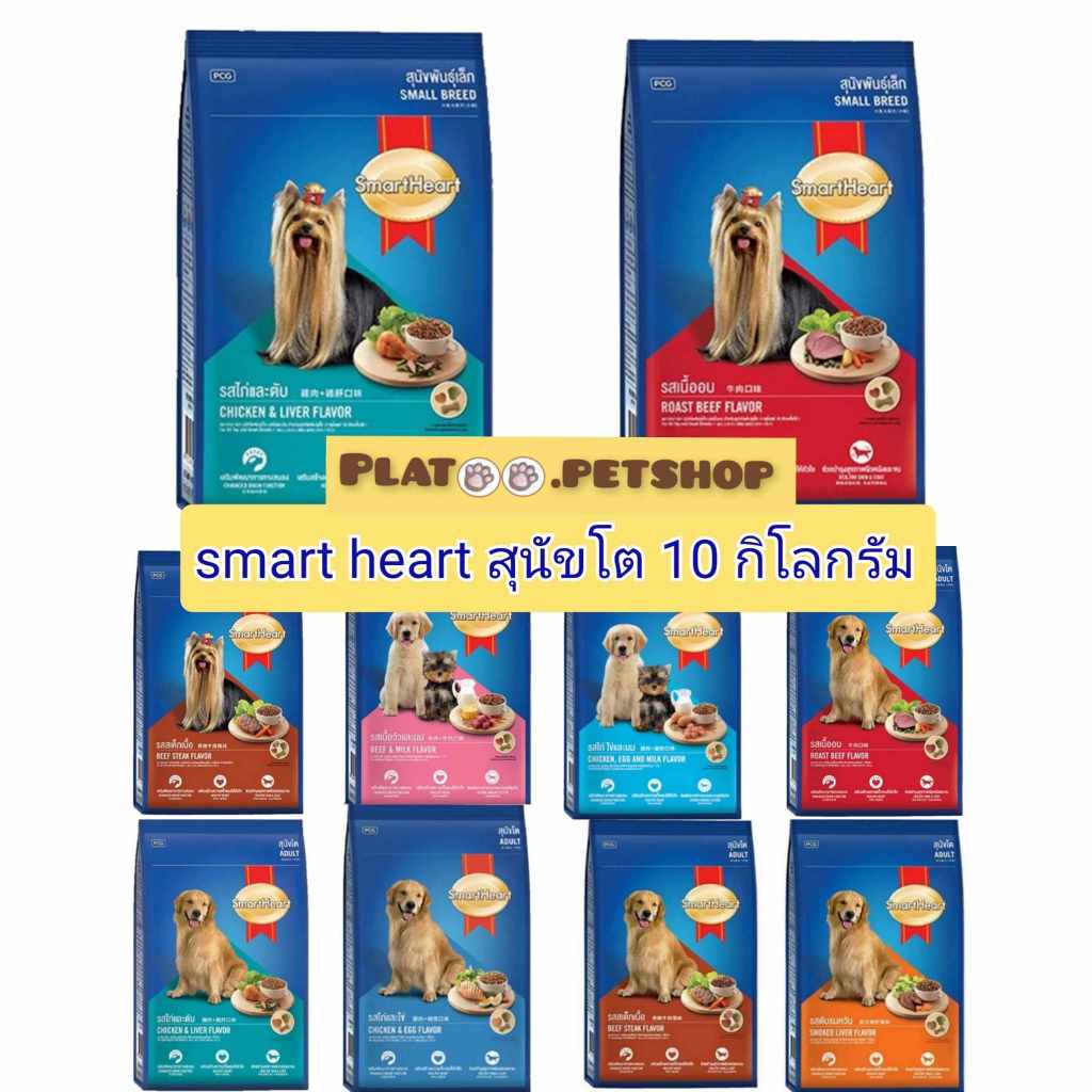 สมาร์ทฮาร์ท Smartheart อาหารเม็ดสุนัข กระสอบขนาด 8-10 kg.