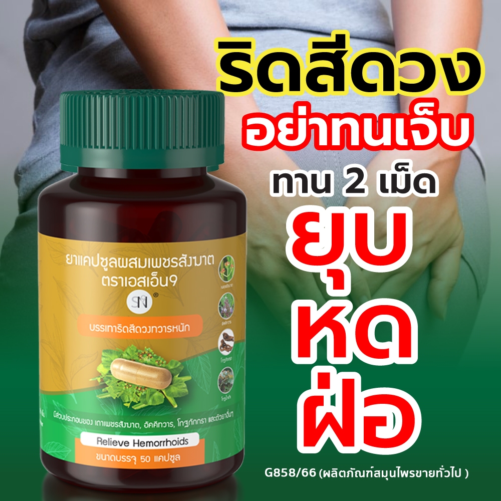 [รอทใหม่แท้💯%]  เพชรสังฆาต  ➕  สเปรย์ริดสีดวง  คู่ริดสีดวง  ริดสีดวง แคปซูลริดสีดวง แคปซูลผสมเพชรสังฆาต  SN9