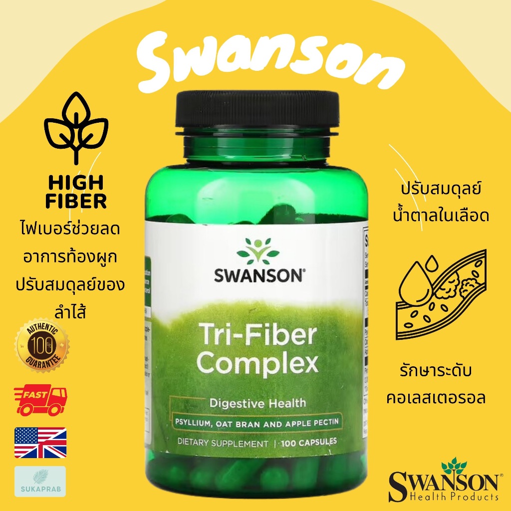พร้อมส่ง Swanson Tri-Fiber Complex 100 Capsules