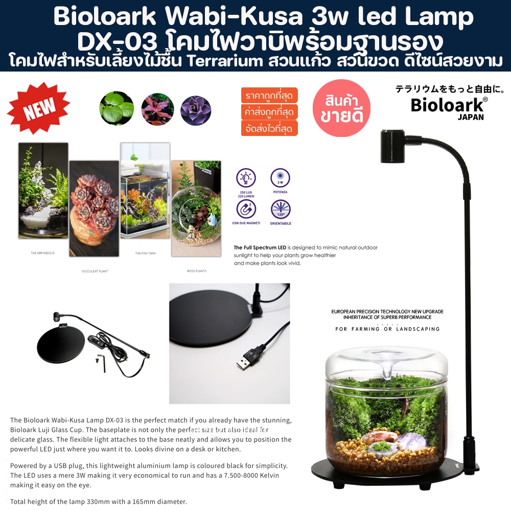 Bioloark Wabi-Kusa Lamp DX-03 โคมไฟวาบิพร้อมฐานรอง เลี้ยงไม้กึ่งบก Terrarium ตู้ไม้น้ำ โหล ไม้ชื้น สวนขวด สวนแก้ว วาบิ