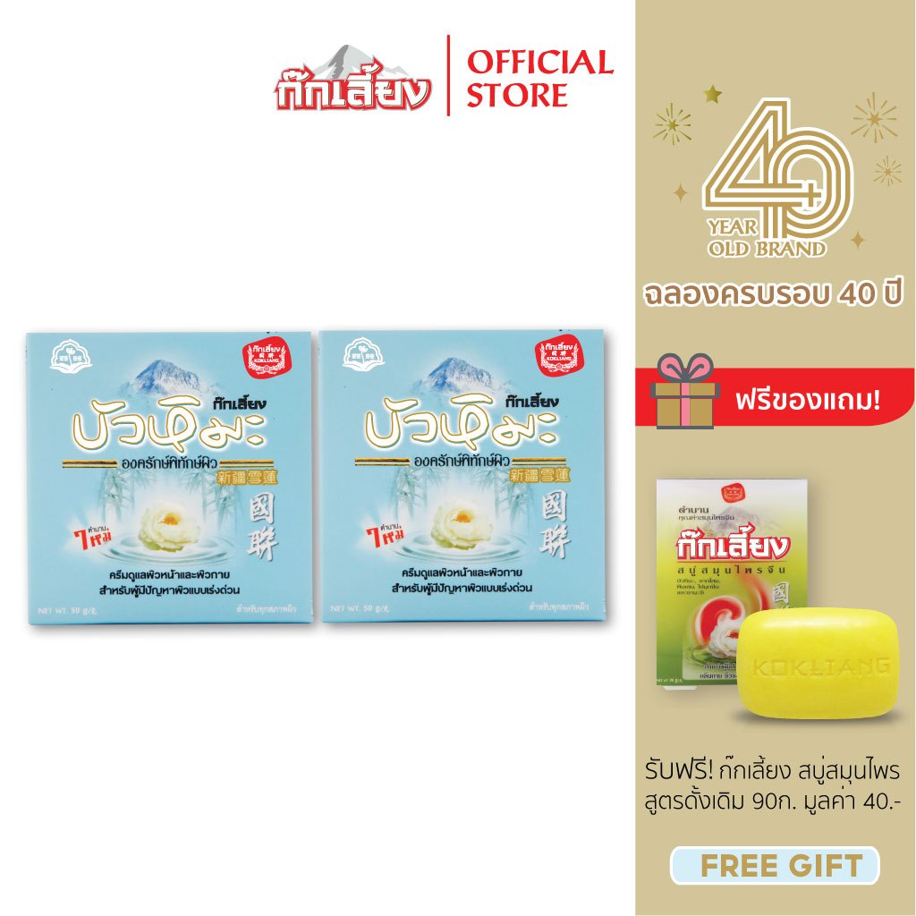 Kokliang ก๊กเลี้ยง แพ็กคู่ ครีมบัวหิมะ 50 ก.x 2 แถมฟรี สบู่สมุนไพร สูตรดั้งเดิม 90 กรัม