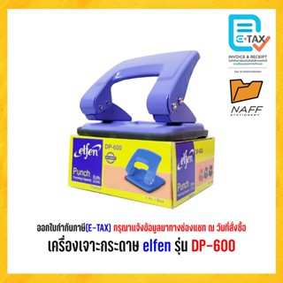 เครื่องเจาะกระดาษ elfen รุ่น DP-600 (คละสี)