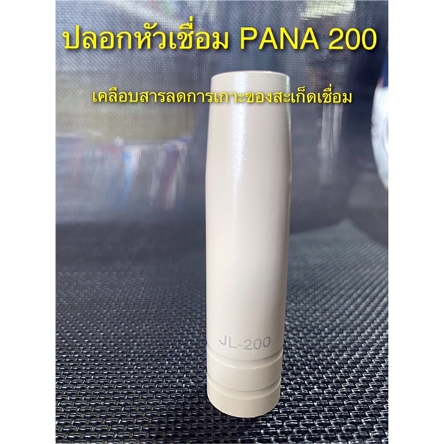 ปลอกหัวเชื่อมสำหรับเครื่องเชื่อม MIG แบบเคลือบสารลดการเกาะของสะเก็ดเชื่อม (200A, 350A pana)