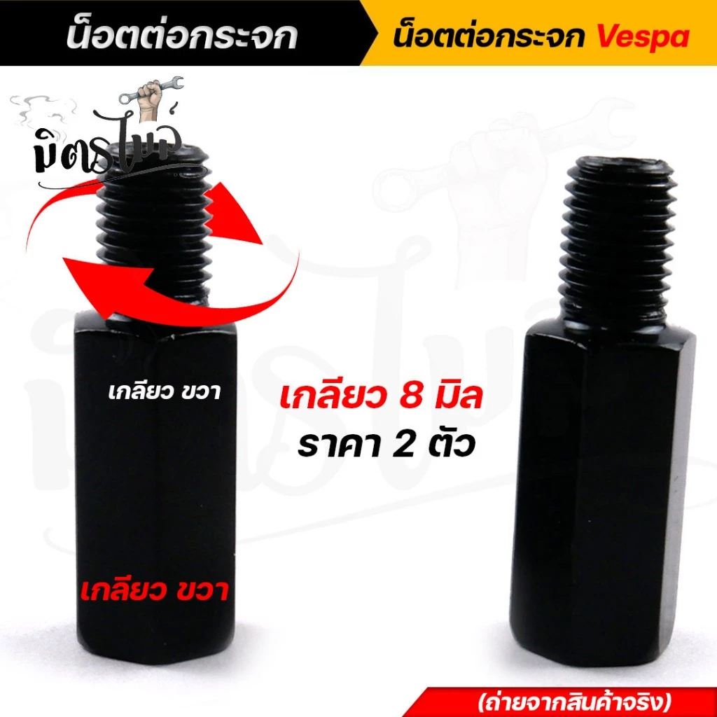 น็อตต่อกระจก ฮอนด้า เวสป้า เกลียว 10มิล ขวา+ขวา สูง 2.89ซม. 2ตัว thumbnail 4
