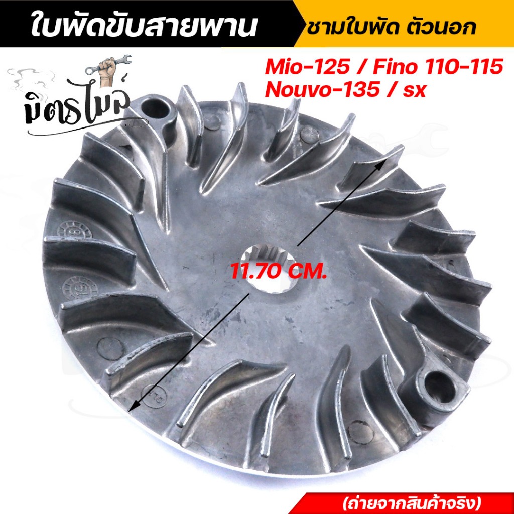 ล้อขับสายพานหน้าตัวนอก ใบพัดขับสายพาน Mio125 / Fino110-115 / Nouvo135 / Nouvo-sx ใบพัดMIO อะไหล่แต่ง