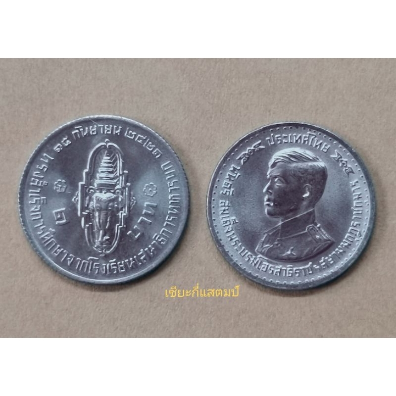 เหรียญ​กษาปณ์​ที่ระลึก โรงเรียน​เสนาธิการทหารบก พ.ศ.2521