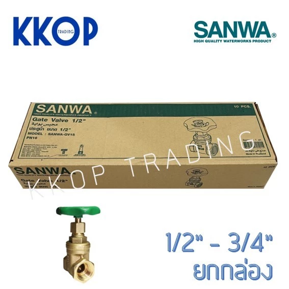 ประตูน้ำ ทองเหลือง Gate valve ซันวา SANWA ขนาด 1/2" - 3/4" ยกกล่อง (10 ตัว)
