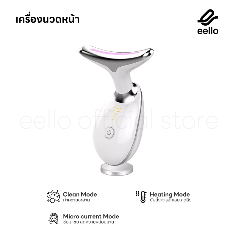 #เครื่องนวดผิวหน้า
#กระชับผิวหน้า
#ลดเลือนริ้วรอย
#Eello
#เครื่องนวดคอ