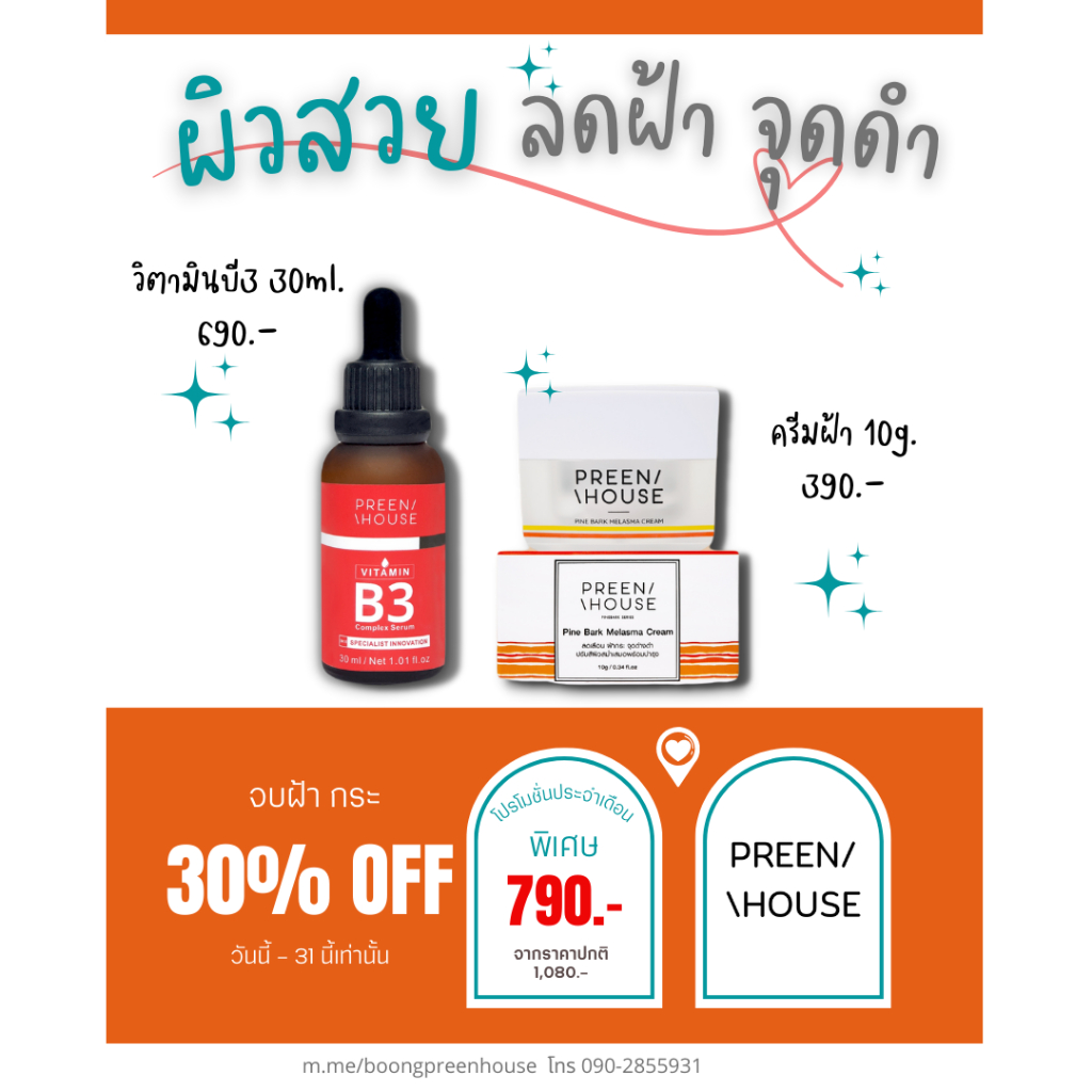เน้นฝ้า หน้ากร้าน ชุดเล็ก🌼 ซีรี่ย์เปลือกสน  preenhouse พรีนเฮ้าส์ จุดดำ รอยดำ ลดฝ้า ผิวบางใช้ได้