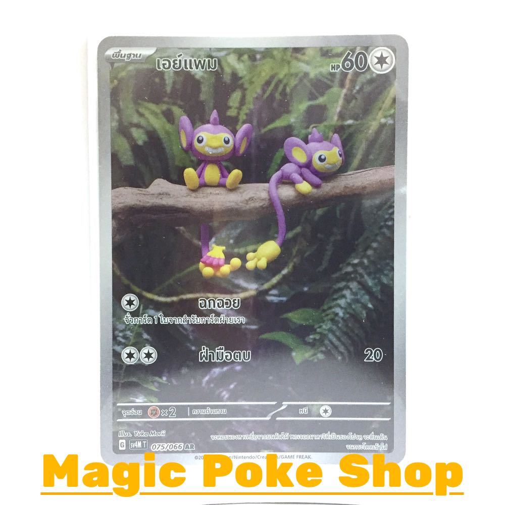 เอย์แพม (AR) ไร้สี ชุด เสียงคำรามจากอดีต - ประกายแสงจากอนาคต การ์ดโปเกมอน (Pokemon Trading Card Game