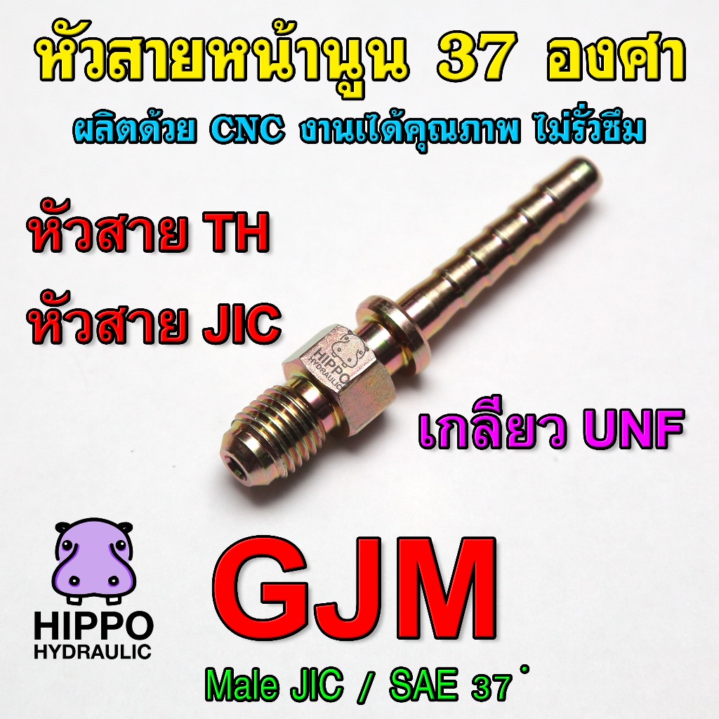 GJM หัวสายไฮดรอลิคAN , หัวสายTH, หัวสายJIC เกลียวUNF ข้อต่อน้ำมัน