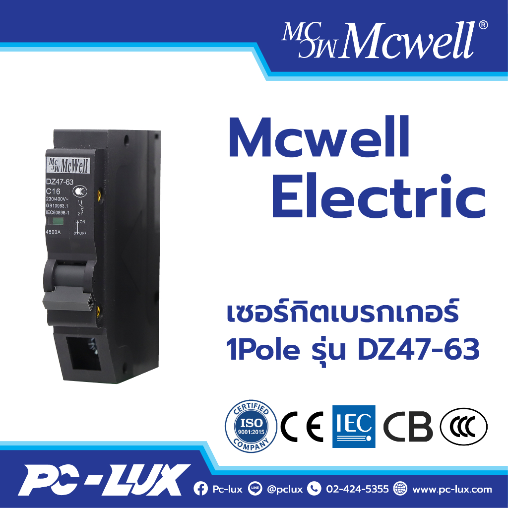 Mcwell Electric เซอร์กิตเบรกเกอร์ 1Pole รุ่น DZ47-63
