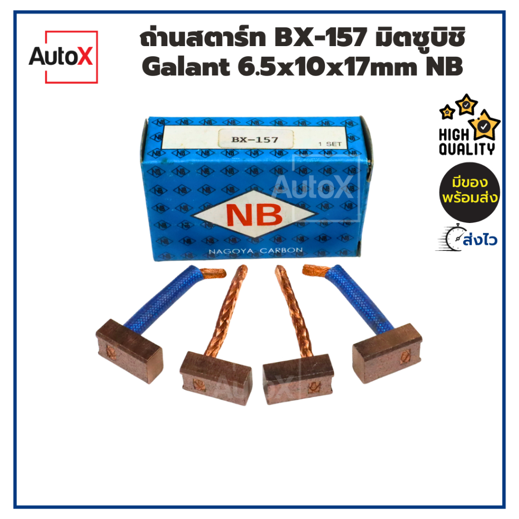 ถ่านไดสตาร์ท  ถ่านสตาร์ท BX-157 มิตซูบิชิ Galant 6.5x10x17mm ยี่ห้อNB (1ชุด/4ก้อน)