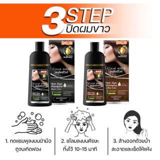 แชมพูเปลี่ยนสีผม แชมพูปิดผมขาว Clear White แบรนด์ DKUB สีดำ สีน้ำตาล - 1730 -1731