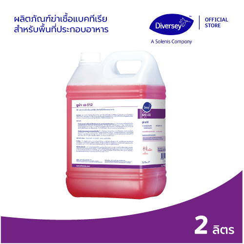 Diversey Suma J-512 D4 ผลิตภัณฑ์ฆ่าเชื้อแบคทีเรีย  สำหรับพื้นที่ประกอบอาหาร แกลลอน 5ลิตร