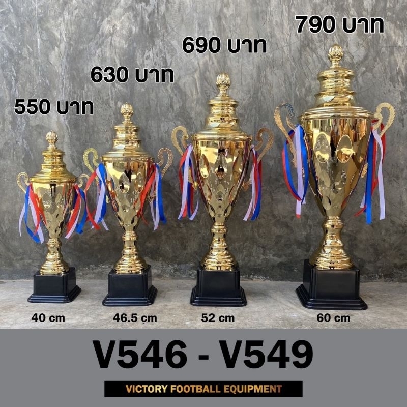 ถ้วยรางวัล victory V546-549 ตัวถ้วยเป็นโลหะตัวฐานเป็นพลาสติก
