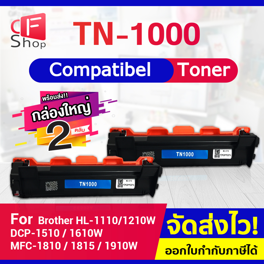 CFSHOP หมึกเทียบเท่า TN1000/TN-1000 For Brother HL-1110/1210W/DCP-1510/1610W/MFC-1810/1811/1815/1910