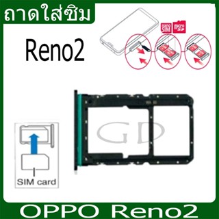 ถาดซิม OPPO Reno2 ที่ใส่ซิม ตัวใส่ซิม ถาดใส่เมม ถาดใส่ซิม Si…