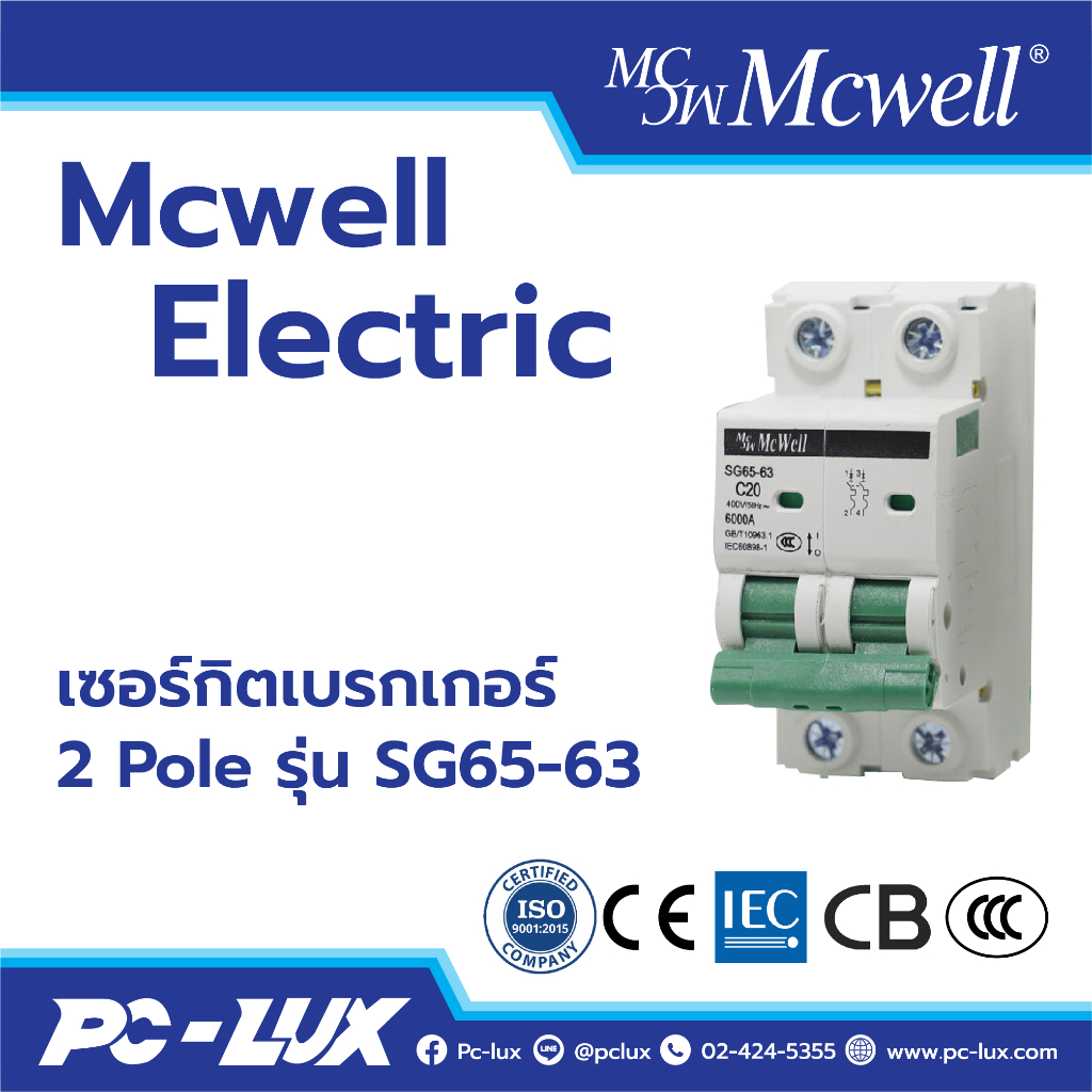 Mcwell Electric เซอร์กิตเบรกเกอร์ 2 Pole รุ่น SG65-63