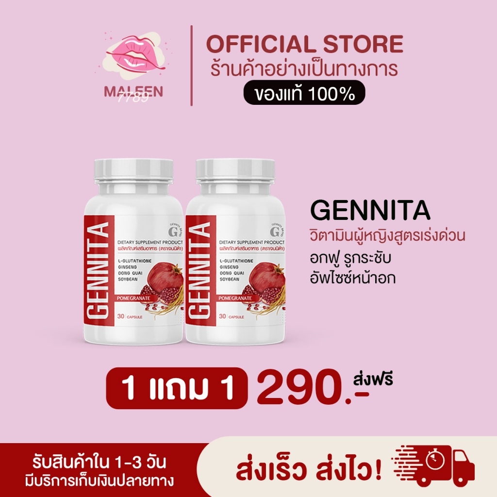 Gennita วิตามินผู้หญิง *พร้อมส่ง* ซื้อ 1 เเถม 1 จัดส่งฟรีช่วยลดอาการวัยทอง อาการคันตกขาวช่วยให้ช่องคลอดฟิตเฟิร์มกระชับ