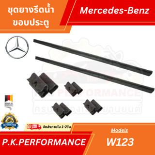 ชุดยางรีดน้ำขอบประตูรถเบนซ์ W123 ใช้ตัวนอก-ในอย่างตัวเส้น (ก…