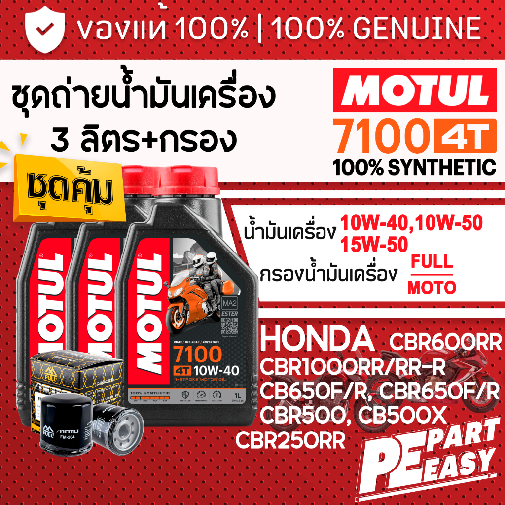 ชุด 3 ลิตร น้ำมันเครื่อง MOTUL 7100 4T ESTER สังเคราะห์แท้ 100% สำหรับ HONDA CB500X CB650 CBR650 CBR600RR CBR1000RR