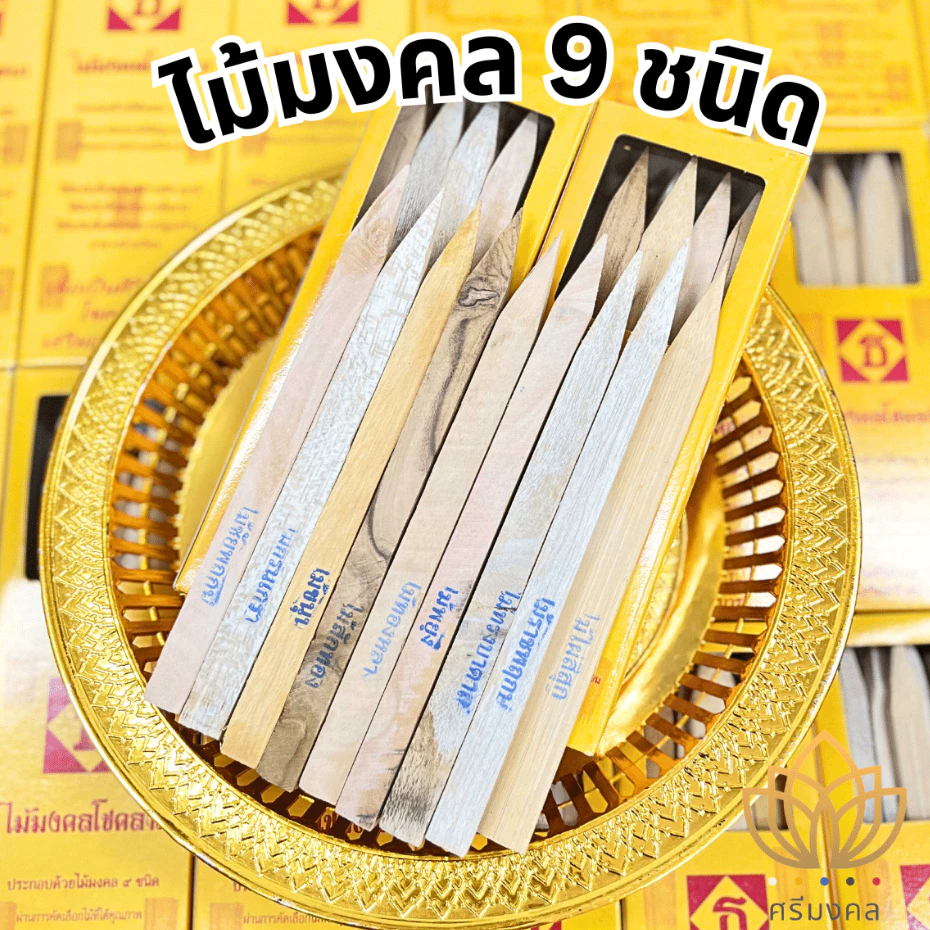 ไม้มงคลคัดพิเศษ 9 ชนิด ไม้มงคลยกเสาเอก ไม้มงคลยกเสาโท ไม้วางศิลาฤกษ์