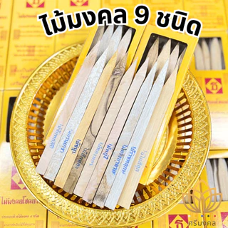 ไม้มงคลคัดพิเศษ 9 ชนิด ไม้มงคลยกเสาเอก ไม้มงคลยกเสาโท ไม้วางศิลาฤกษ์