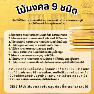 ไม้มงคลคัดพิเศษ 9 ชนิด ไม้มงคลยกเสาเอก ไม้มงคลยกเสาโท ไม้วางศิลาฤกษ์