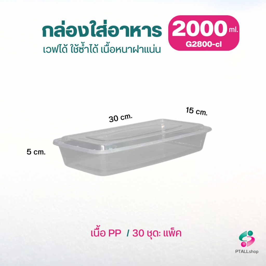กล่องใส่อาหาร+ฝาใส 2000/2800มล. ใส่ปลาทั้งตัว ข้าวอบสัปปะรดทั้งลูก กล่อง PPเวฟได้
