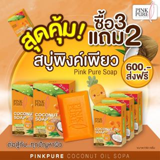 3 แถม 2 บริษัทขายเอง สบู่พิงค์เพียว PINK PURE SOAP ของแท้100…