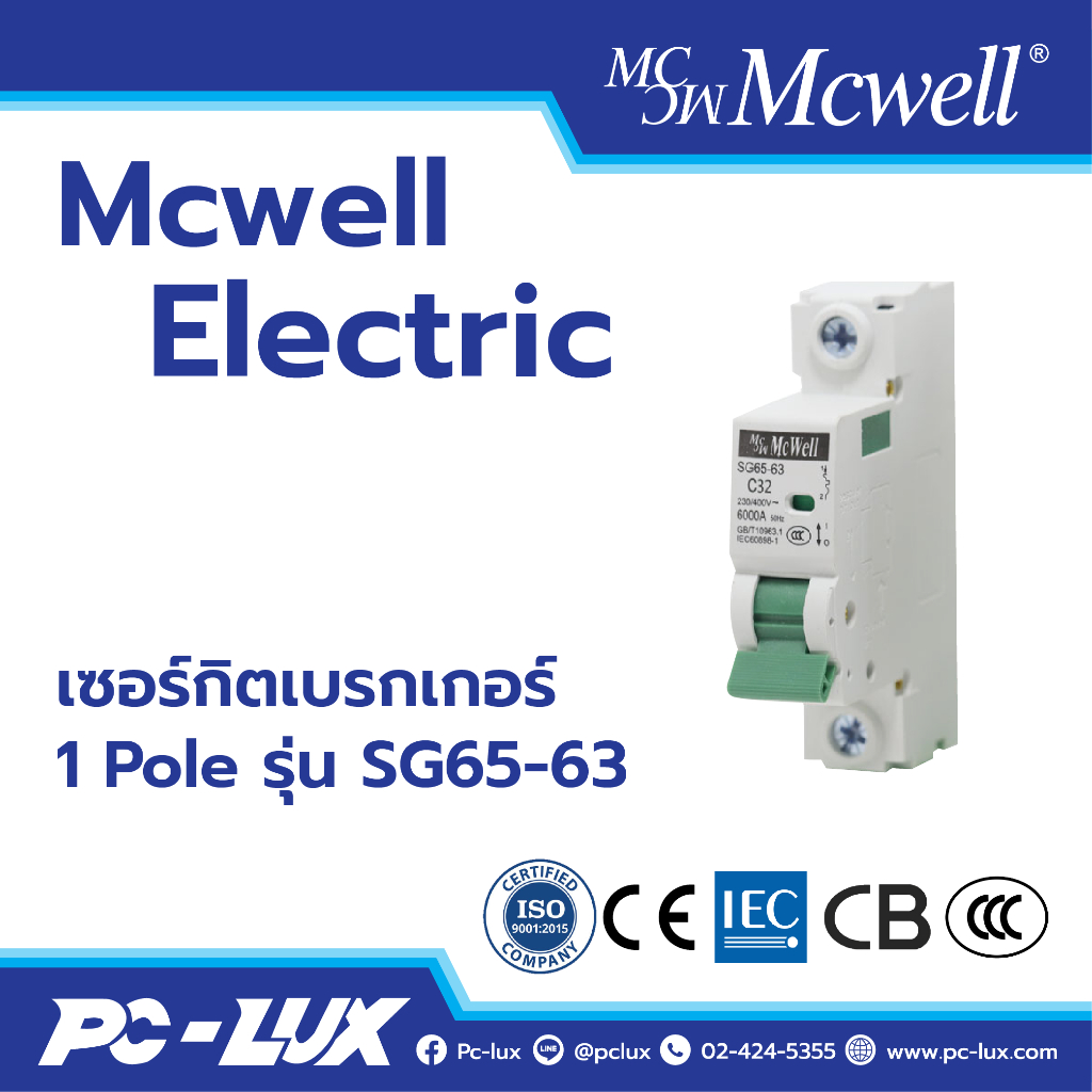 Mcwell Electric เซอร์กิตเบรกเกอร์ 1Pole รุ่น SG65-63