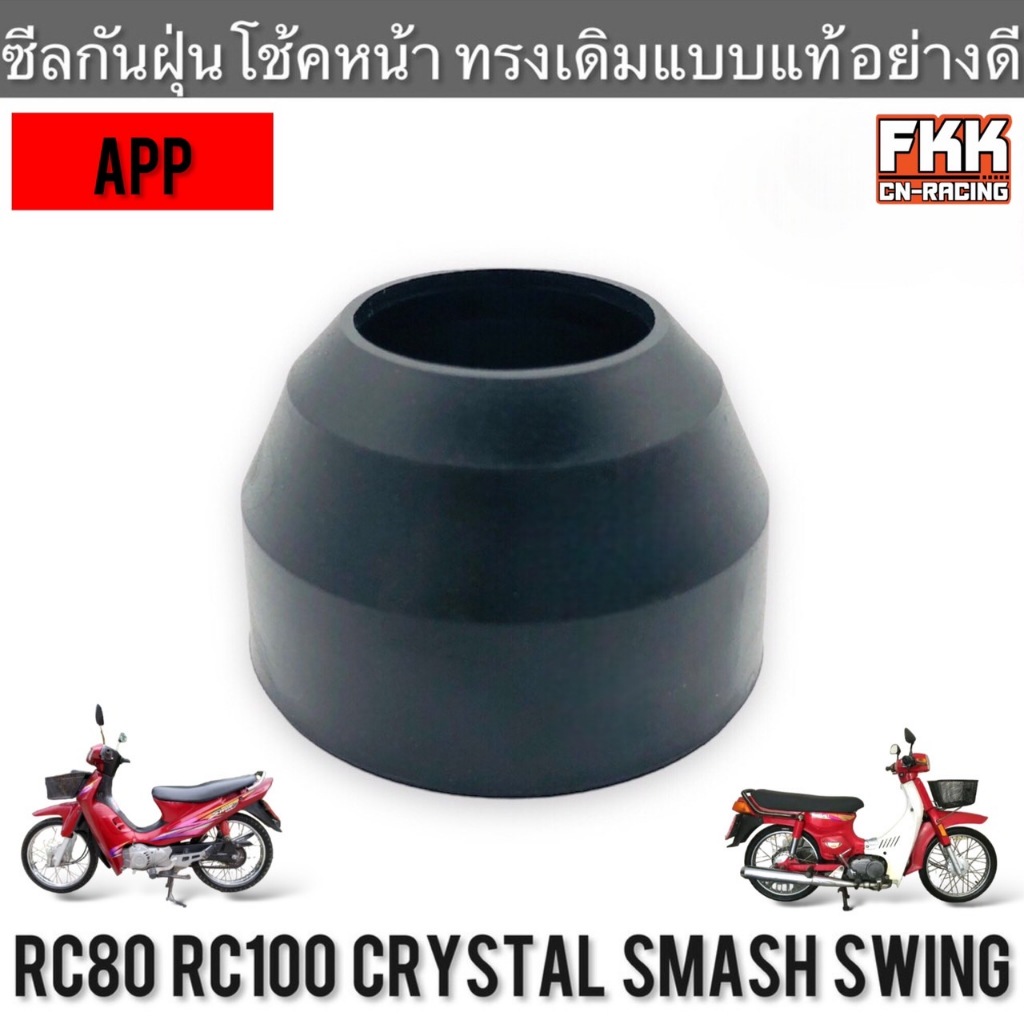 ซีลกันฝุ่นโช้คหน้า RC80 RC100 Sprinter Crystal Smash Swing ฝาครอบฝุ่นโช้คหน้า ซีลกันฝุ่น ฝาครอบโช้คหน้า อาซี คริสตัล