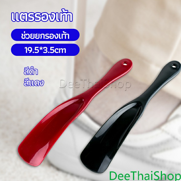 DeeThai นักยกรองเท้ามืออาชีพ แตรรองเท้า professional shoe horn
