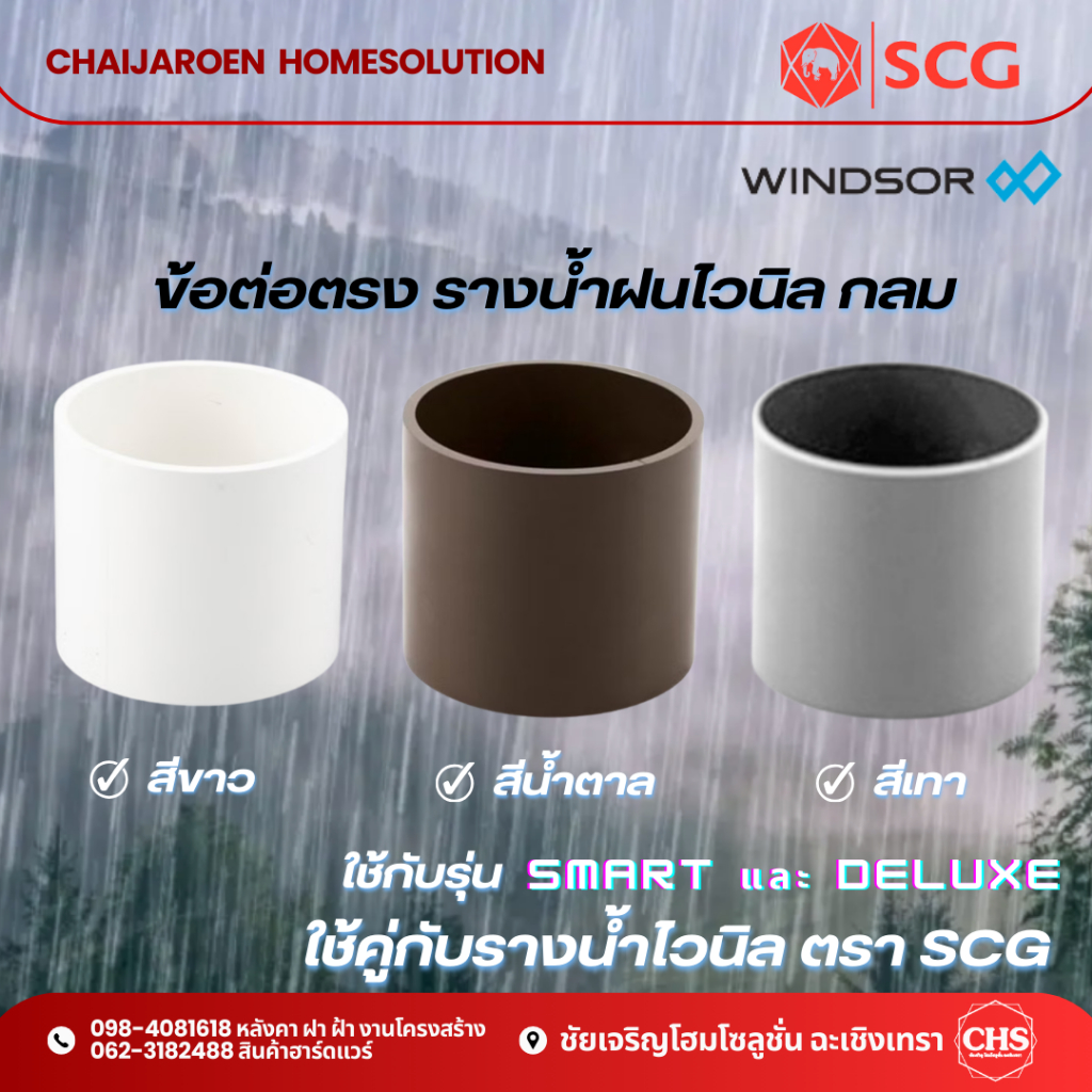ข้อต่อตรง (กลม) SCG ใช้กับรุ่นเดอลุกซ์(Deluxe) และสมาร์ท(smart) อุปกรณ์ท่อระบายน้ำไวนิล