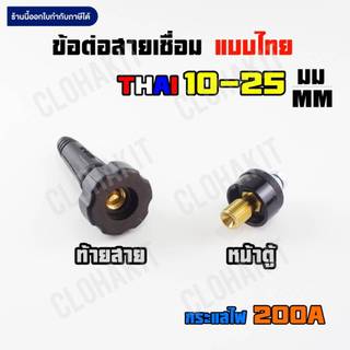 ข้อต่อ สายเชื่อมตู้เชื่อม ไทย 10-25มม Cable Socket Panel Plug Thai 10-25MM