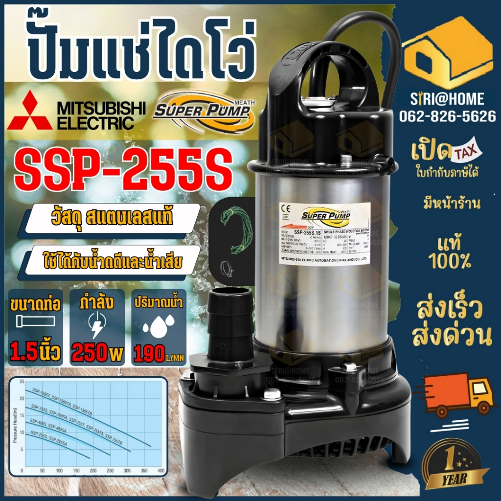 🔥ส่งเร็ว ถูกสุด🔥MITSUBISHI ปั๊มแช่ รุ่น SSP-255S ขนาด 1.5 นิ้ว ปั้มแช่ ไดโว่ ไดโว่สแตนเลส ปั้มจุ่ม S