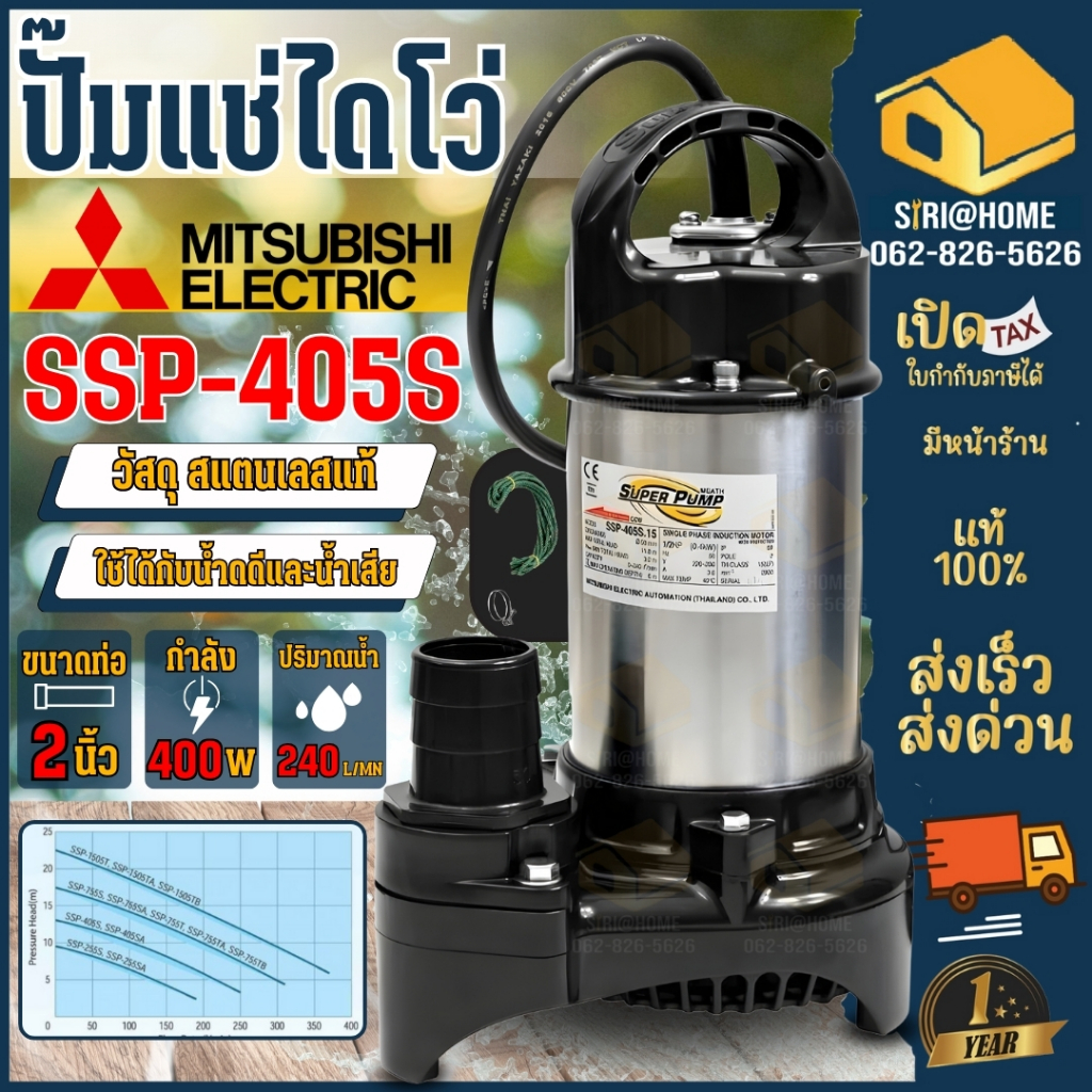 🔥ส่งเร็ว ถูกสุด🔥 MITSUBISHI ปั๊มแช่ ไดโว่ ขนาด 2 นิ้ว รุ่น SSP-405S ไดโว่ ปั๊มจุ่ม ปั้มแช่  มิตซู 2” 400w