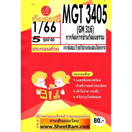 ชีทราม MGT3405 / GM316 เฉลยการจัดการข้ามวัฒนธรรม (TBC)