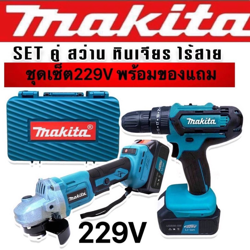 จัด Set Makita > เครื่องเจียรแบตเตอรี่ Makita 229V + สว่านแบต Maktia 229V ( 3 ระบบ ) พร้อมกล่องเก็บอ