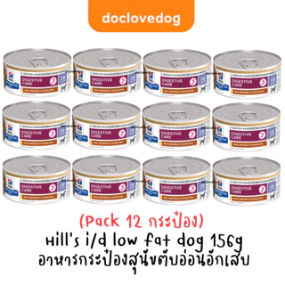 Hill’s i/d low fat mini stew dog can 5.5 oz.อาหารกระป๋องไขมันต่ำสำหรับสุนัขตับอ่อนอักเสบ