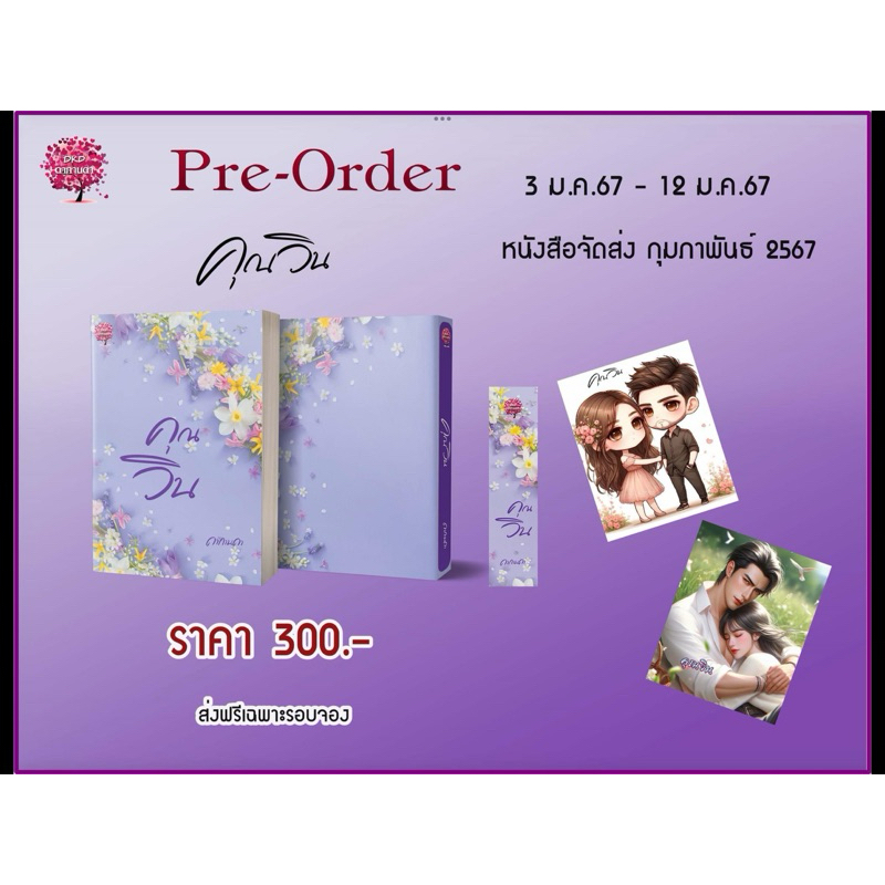 หนังสือมือหนึ่ง คุณวิน-ดากานดา พร้อมส่งค่ะ