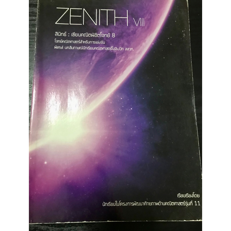 หนังสือ Zenith เซียนคณิตพิชิตโจทย์โอลิมปิก