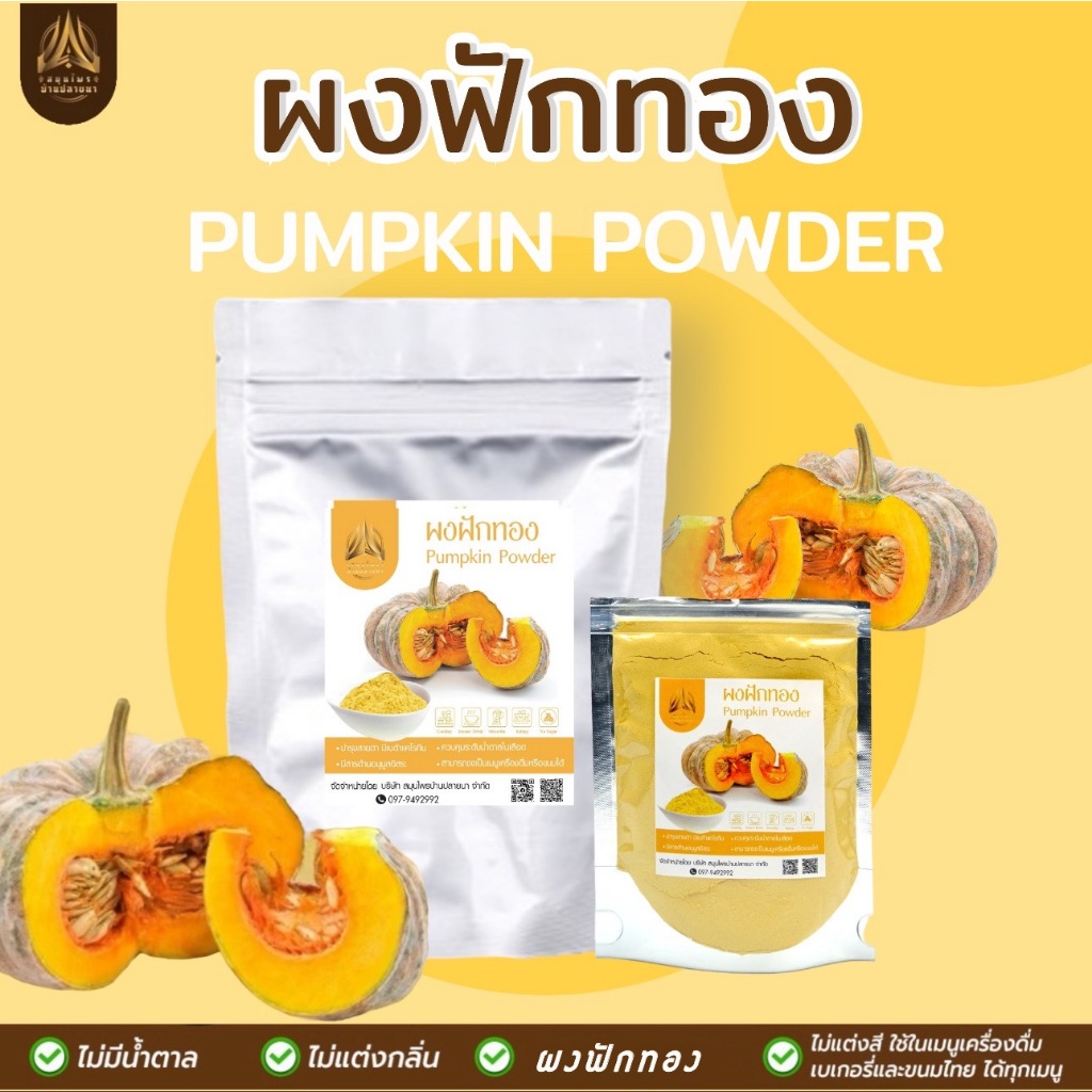ผงฟักทอง| ฟักทองบดผงล้วน100% |ไม่มีน้ำตาล |มี 2 ขนาด ให้เลือก