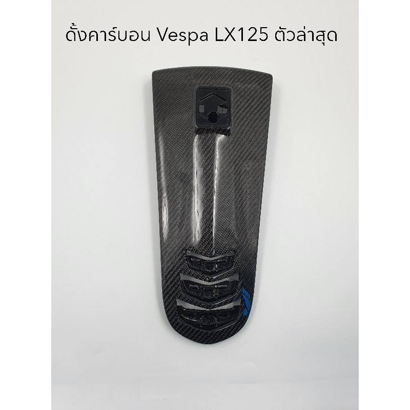 ดั้งหน้าคาร์บอนแท้ Vespa LX125 iGet ตัวใหม่เท่านั้น