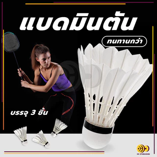 ลูกแบด ลูกแบดมินตัน (3 ลูก/หลอด) ลูกขนไก่ หัวไม้คอร์ก2ชั้น แบดมินตันคุณภาพสูง