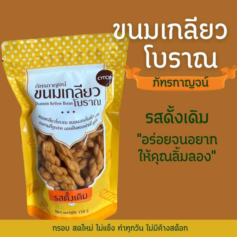 ขนมเกลียวโบราณ รสดั้งเดิม ถุงใหญ่