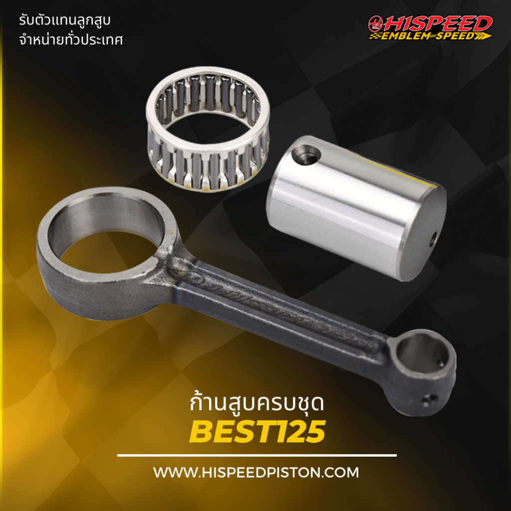 ก้านสูบ BEST125 | HISPEED (สินค้ามาตรฐาน)